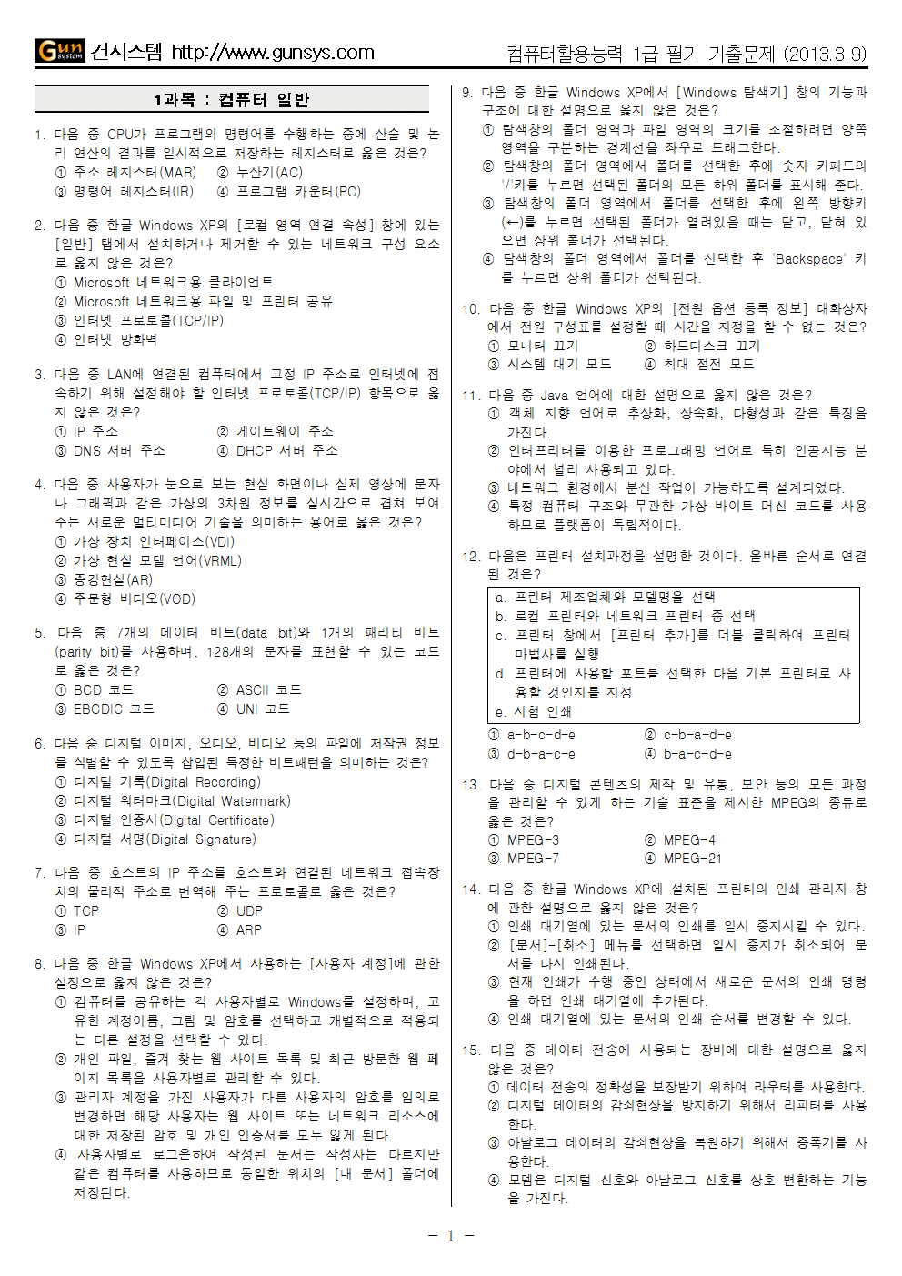 2013년 1회 (3월 9일 시행) 컴퓨터활용능력(컴활) 1급 필기 기출문제, Cbt입니다.