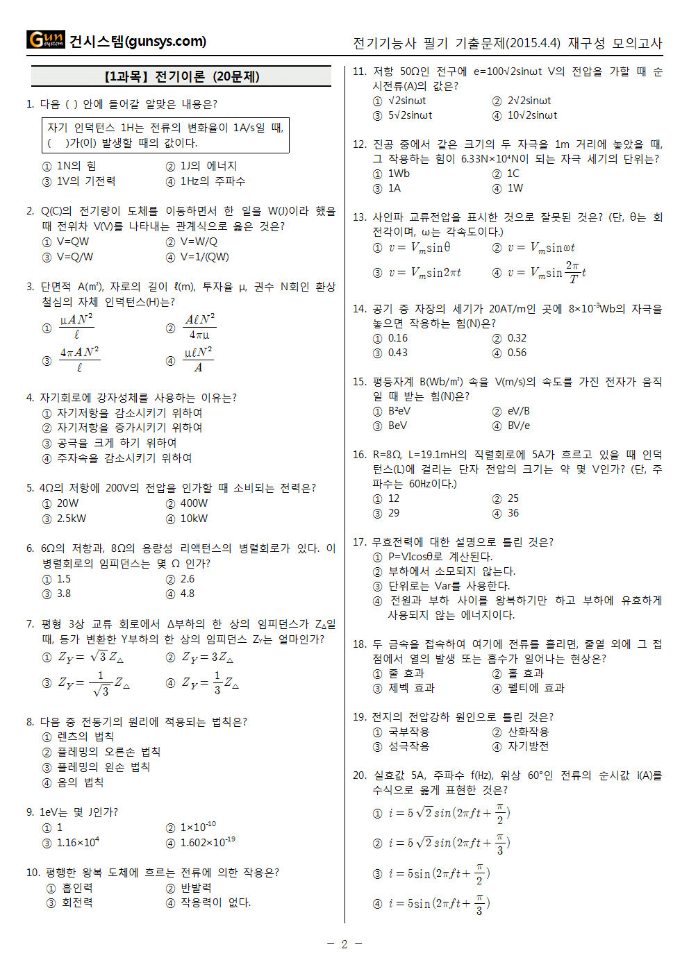 2015년 2회 (4월 4일 시행) 전기기능사 필기 기출문제, Cbt입니다.