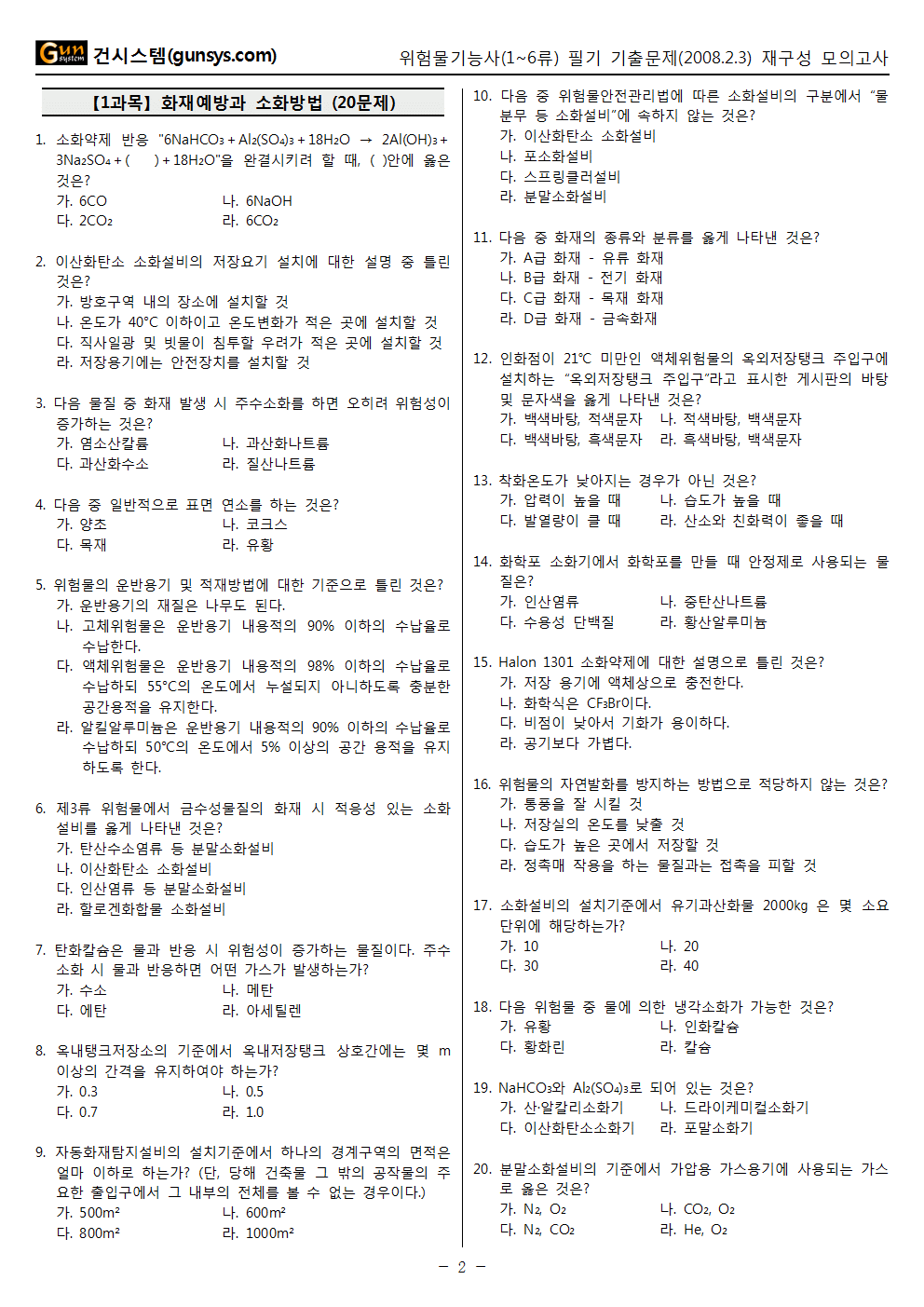 모바일 [건시스템] :: 2008년 1회 (2월 3일 시행) 위험물기능사(위험물기능사 1~6류) 필기 기출문제, Cbt입니다.