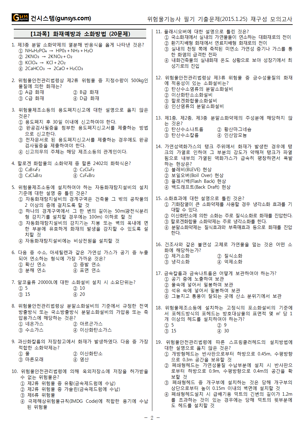 2015년 1회 (1월 25일 시행) 위험물기능사 필기 기출문제, Cbt입니다.