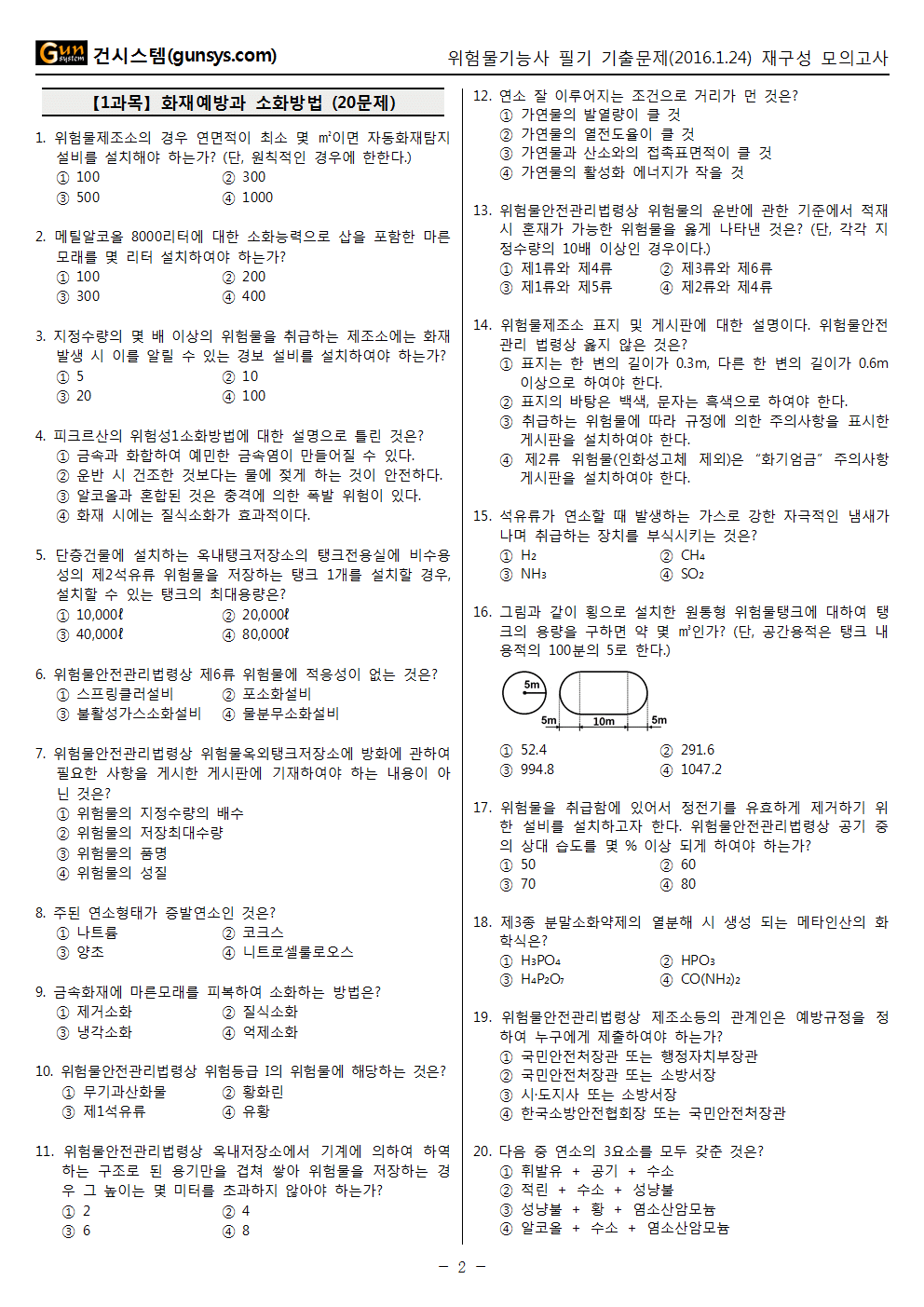 모바일 [건시스템] :: 2016년 1회 (1월 24일 시행) 위험물기능사 필기 기출문제, Cbt입니다.