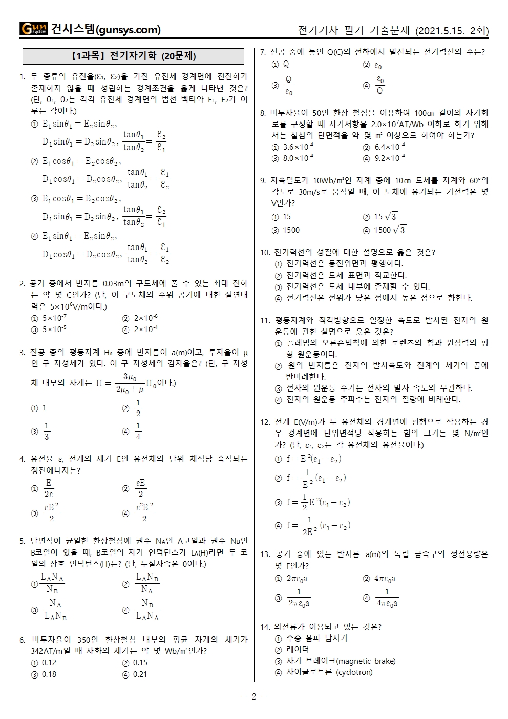 2021년 2회 (5월 15일 시행) 전기기사 필기 기출문제, Cbt