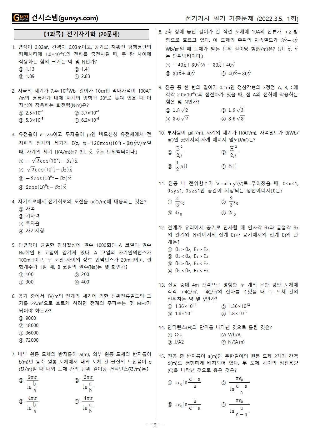 모바일 [건시스템] :: 2022년 1회 (3월 5일 시행) 전기기사 필기 기출문제, Cbt